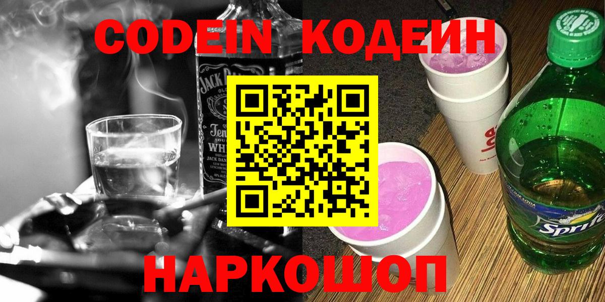 Кодеин Purple Drank Нижний Тагил